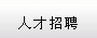 聯系我們